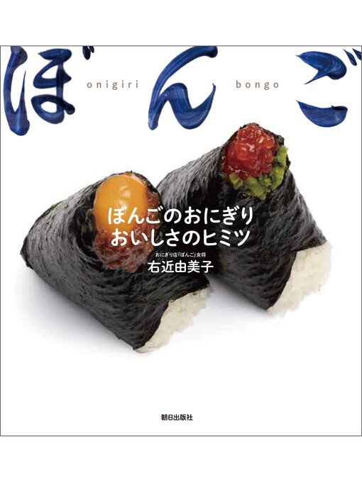 右近由美子作のぼんごのおにぎり おいしさのヒミツの作品詳細 - 貸出可能
